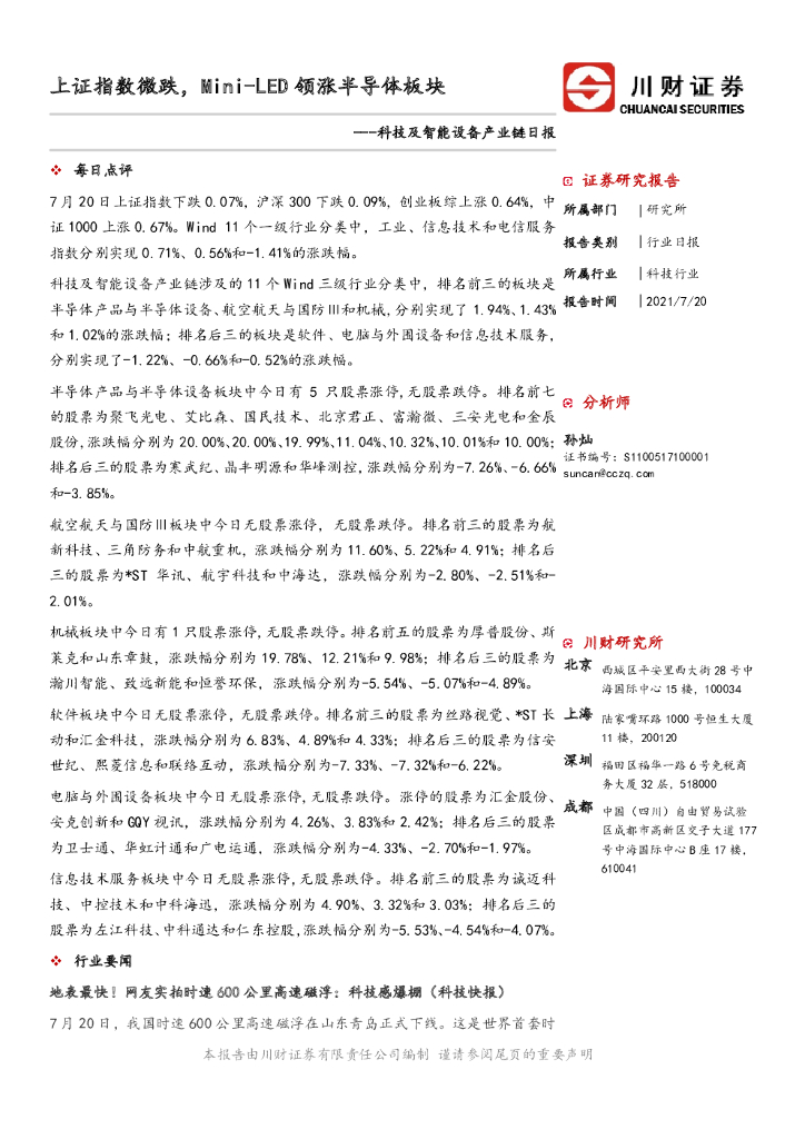 川财证券：科技及智能设备产业链日报：上证指数微跌，Mini-LED领涨半导体板块
