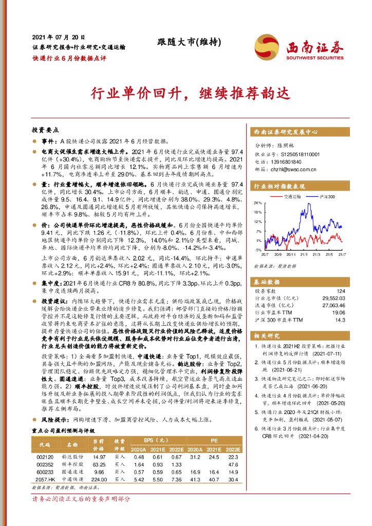 西南证券：<em>快递</em>行业6月份数据点评：行业单价回升，继续推荐韵达