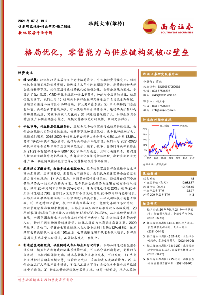 西南证券：软体家居行业专题：格局优化，零售能力与<em>供应链</em>构筑核心壁垒 海报