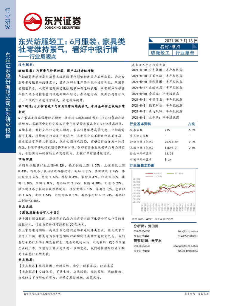 东兴证券：东兴纺服轻工行业周观点：6月服装、家具类社零维持景气，看好中报行情