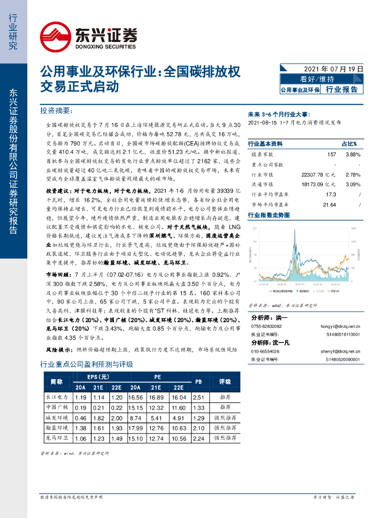 东兴证券：公用事业及环保行业：全国碳排放权交易正式启动