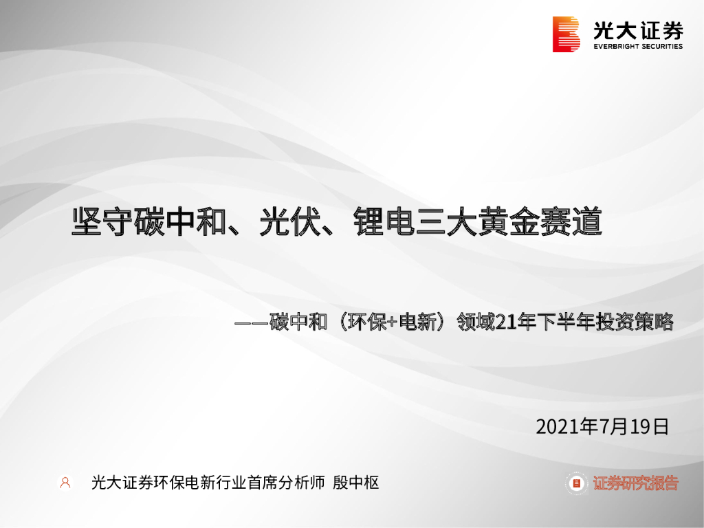 光大证券：<em>碳中和</em>（环保+电新）领域21年下半年投资策略：坚守<em>碳中和</em>、光伏、锂电三大黄金赛道 海报