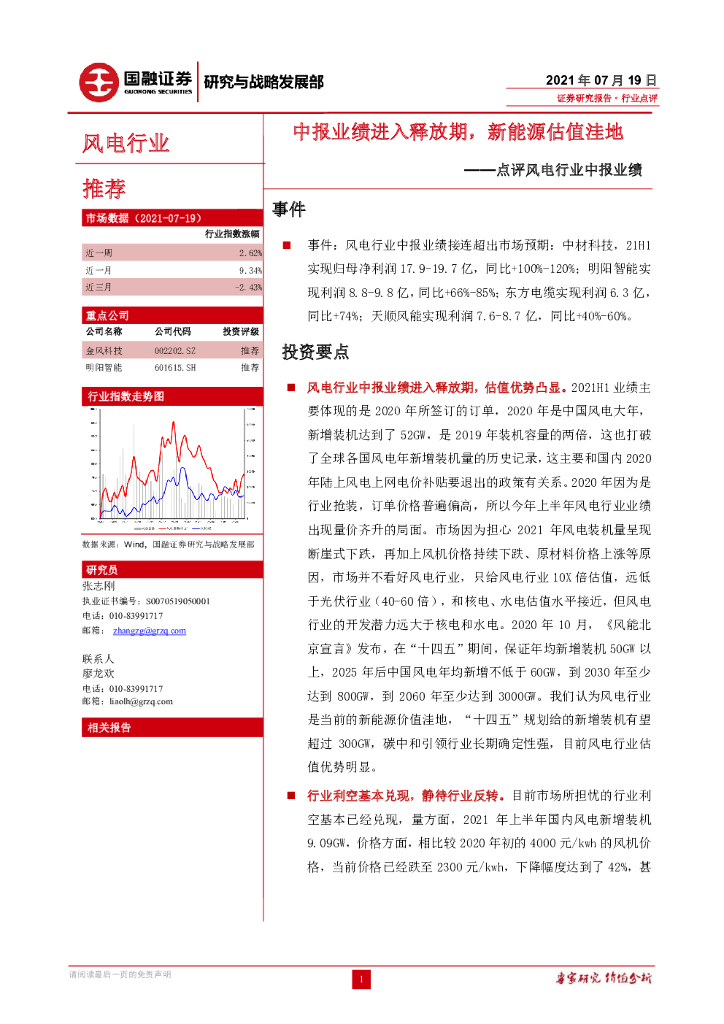 国融证券：点评风电行业中报业绩：中报业绩进入释放期，新<em>能源</em>估值洼地 海报