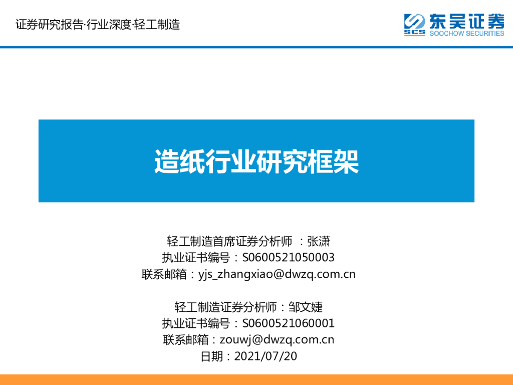 东吴证券：<em>造纸</em>行业研究框架