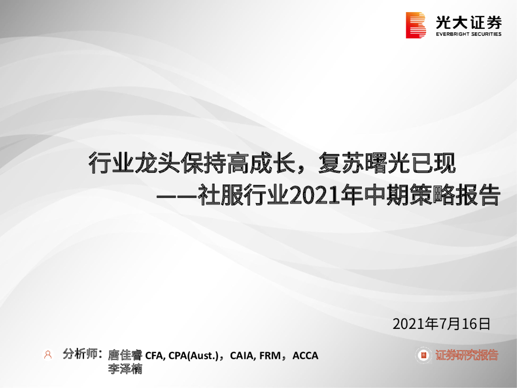 光大证券：社服行业2021年中期策略报告：行业龙头保持高成长，复苏曙光已现