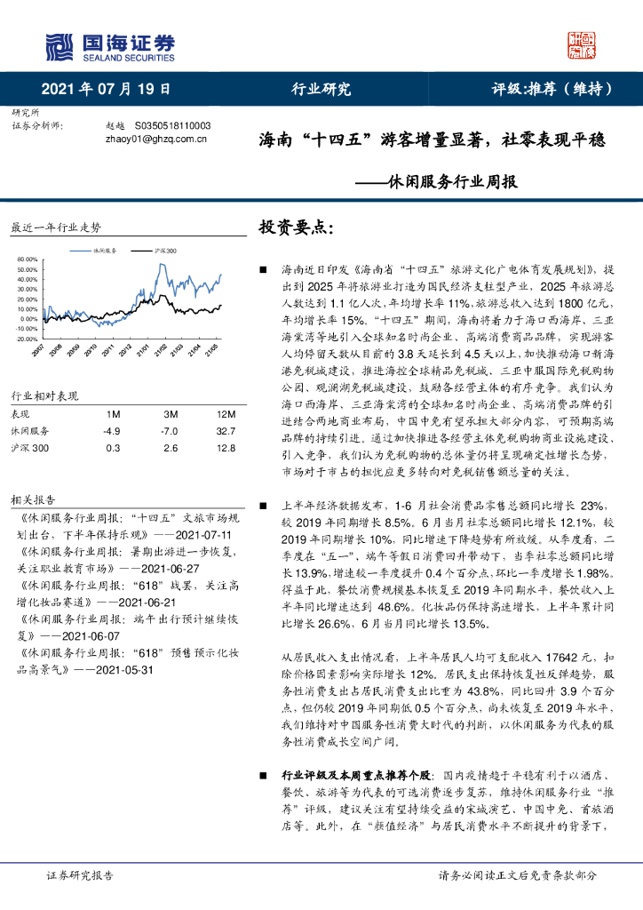 国海证券：休闲服务行业周报：海南“十四五”游客增量显著，社零表现平稳