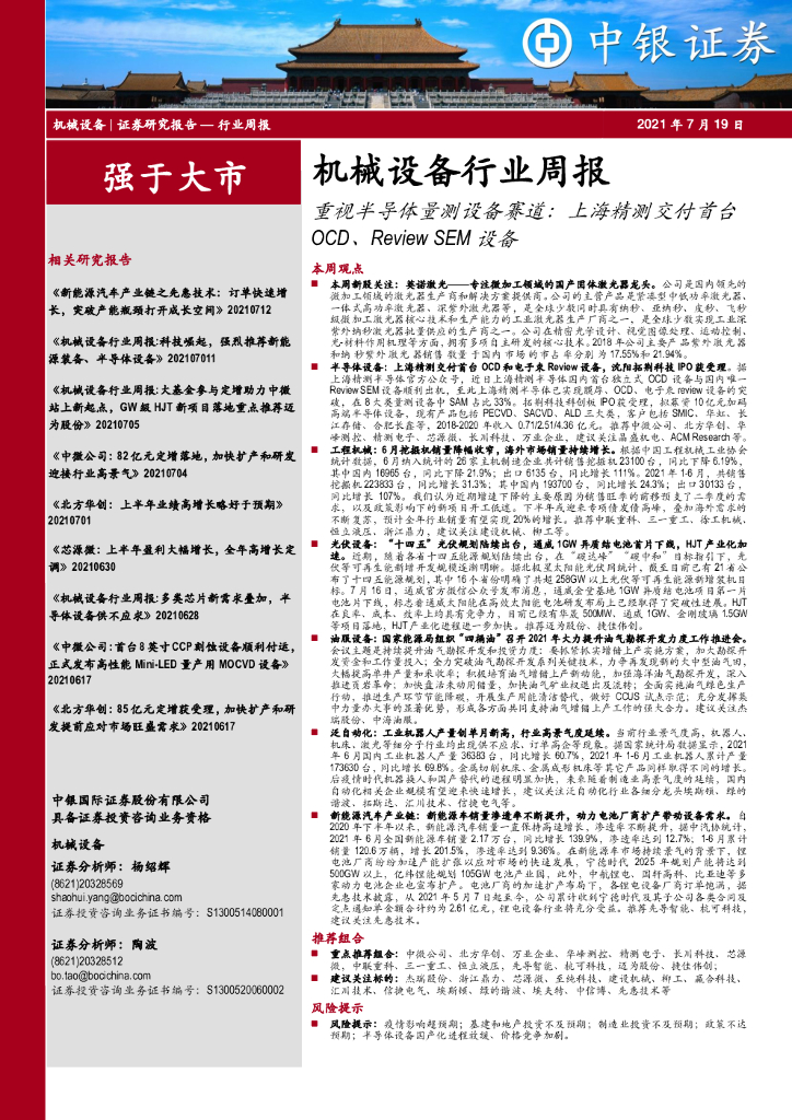 中银证券：机械设备行业周报：重视半导体量测设备赛道：上海精测交付首台OCD、Review SEM设备 海报