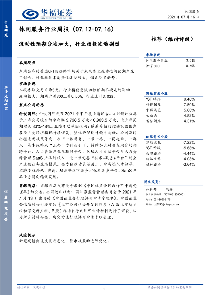 华福证券：休闲服务行业周报：流动性预期分歧加大，行业指数波动剧烈