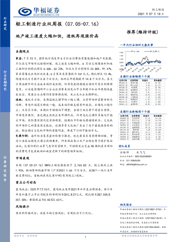华福证券：轻工制造行业双周报：地产竣工速度大幅加快，<em>造纸</em>再现涨价函