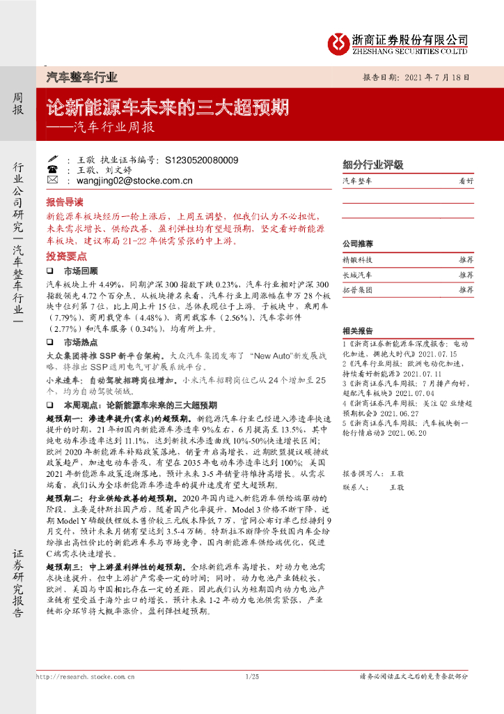 浙商证券：汽车行业周报：论新<em>能源</em>车未来的三大超预期 海报