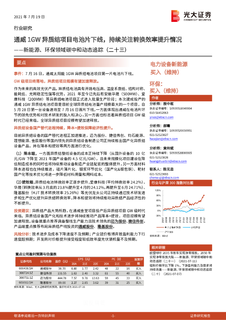 光大证券：新能源、环保领域<em>碳中和</em>动态追踪（二十三）：通威1GW异质结项目电池片下线，持续关注转换效率提升情况 海报