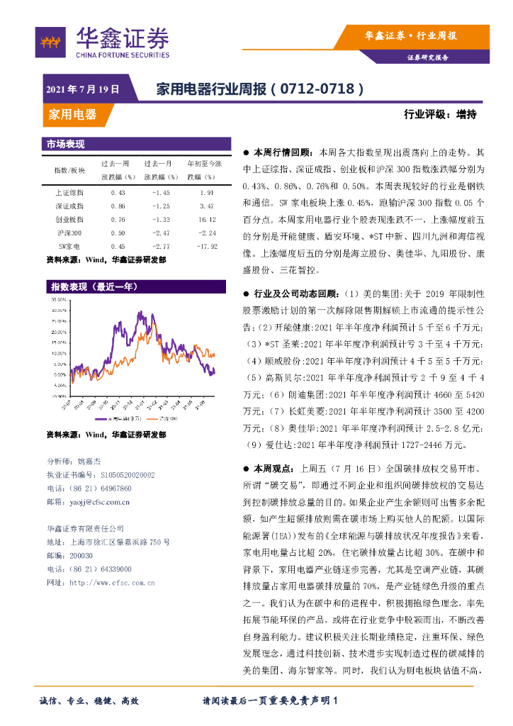 华鑫证券：家用电器行业周报 海报