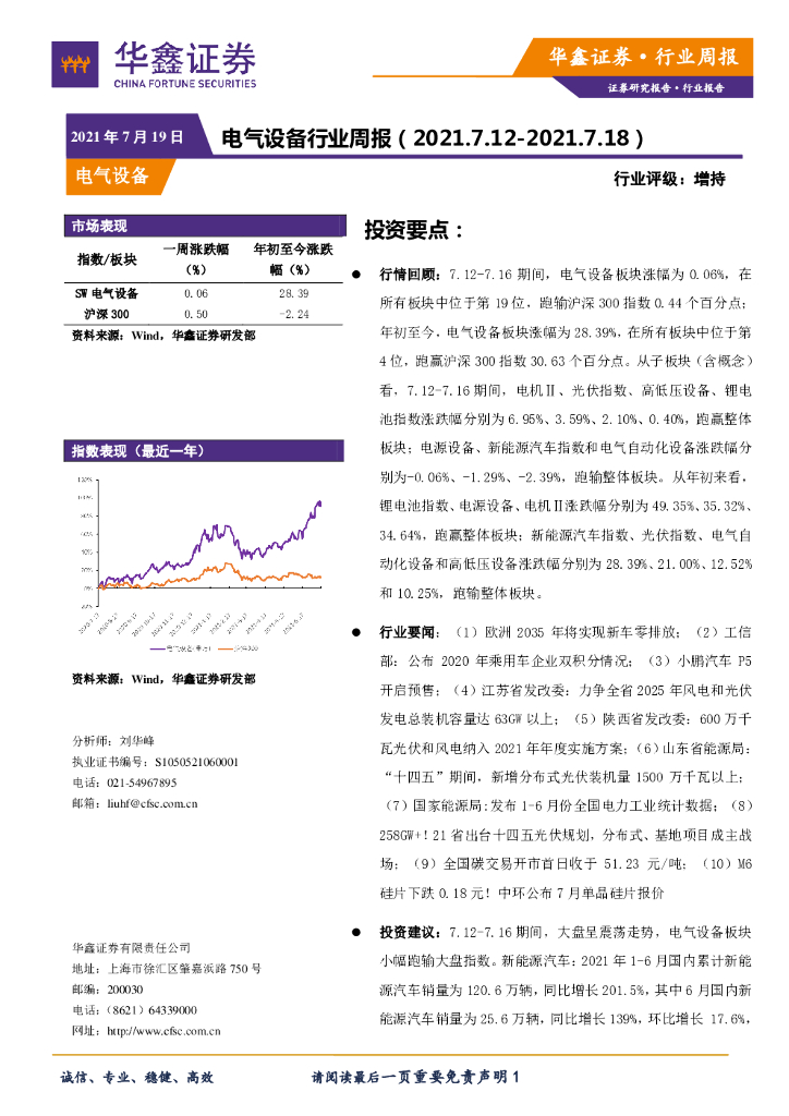 华鑫证券：电气设备行业周报 海报