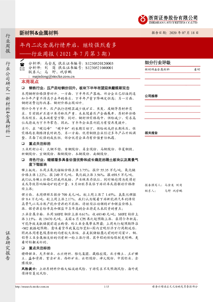 浙商证券：新材料&金属材料行业周报（2021年7月第3期）：年内二次金属行情开启，继续强烈看多 海报