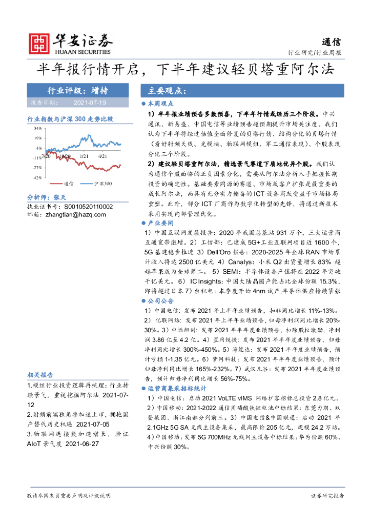 华安证券：通信行业周报：半年报行情开启，下半年建议轻贝塔重阿尔法 海报