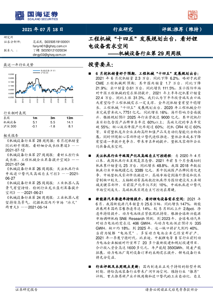 国海证券：机械设备行业第29周周报：工程机械“十四五”发展规划出台，看好锂电设备需求空间 海报