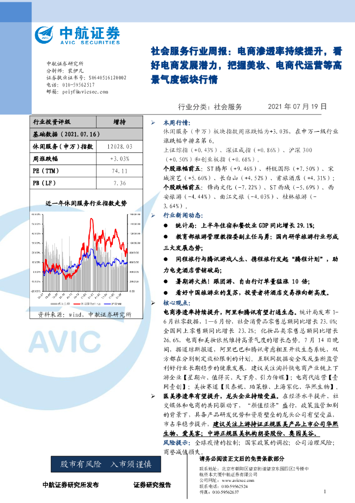 中航证券：社会服务行业周报：电商渗透率持续提升，看好电商发展潜力，把握美妆、电商代运营等高景气度板块行情