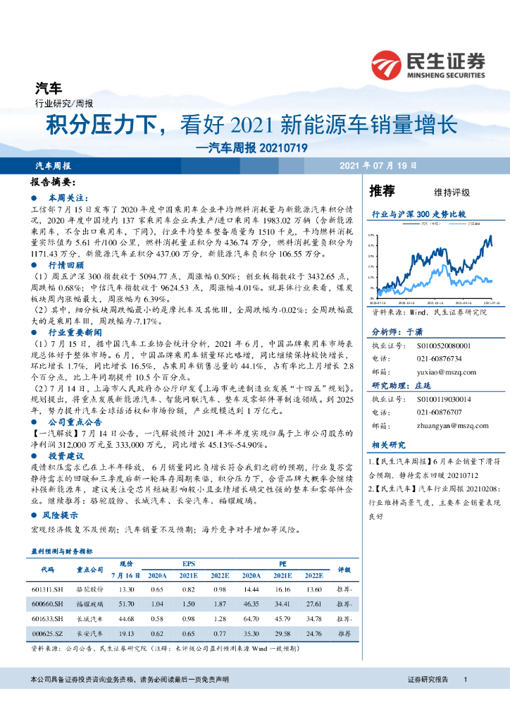 民生证券：<em>汽车</em>周报：积分压力下，看好2021<em>新能源</em>车销量增长 海报
