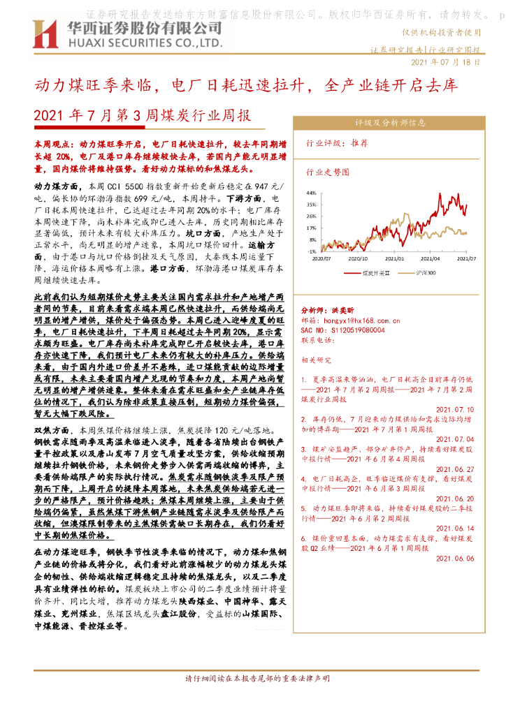 华西证券：煤炭行业周报：动力煤旺季来临，电厂日耗迅速拉升，全产业链开启去库 海报
