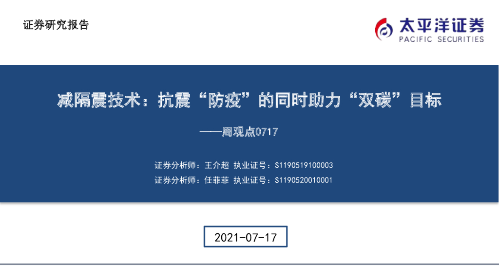 太平洋证券：建材周观点：减隔震技术：抗震“防疫”的同时助力“双碳”目标