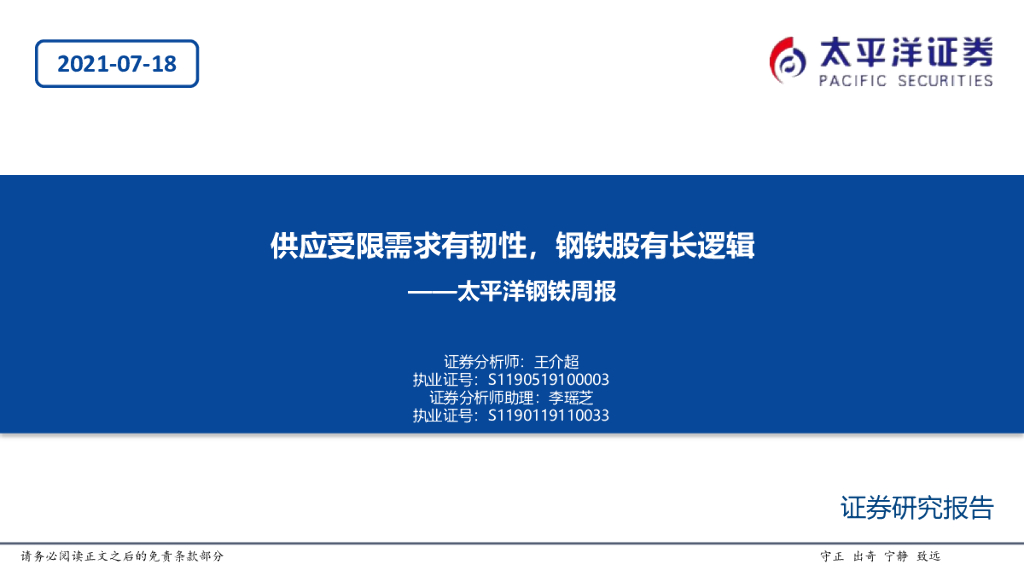太平洋证券：钢铁周报：供应受限需求有韧性，钢铁股有长逻辑 海报