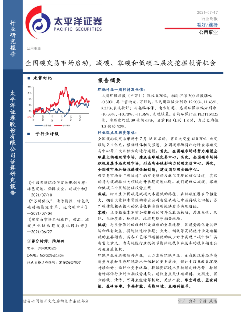 太平洋证券：公用事业行业周报：全国碳交易市场启动， 减碳、零碳和低碳三层次挖掘投资机会