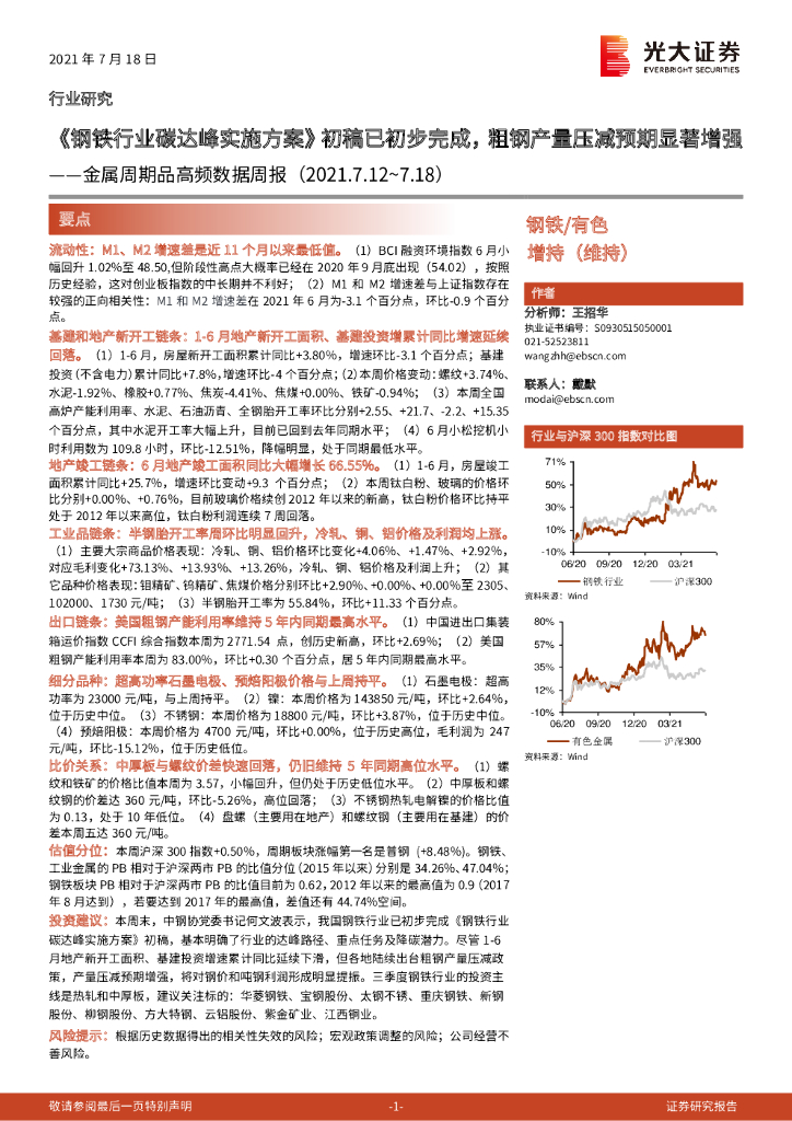 光大证券：金属周期品高频数据周报：《钢铁行业碳达峰实施方案》初稿已初步完成，粗<em>钢</em>产量压减预期显著增强