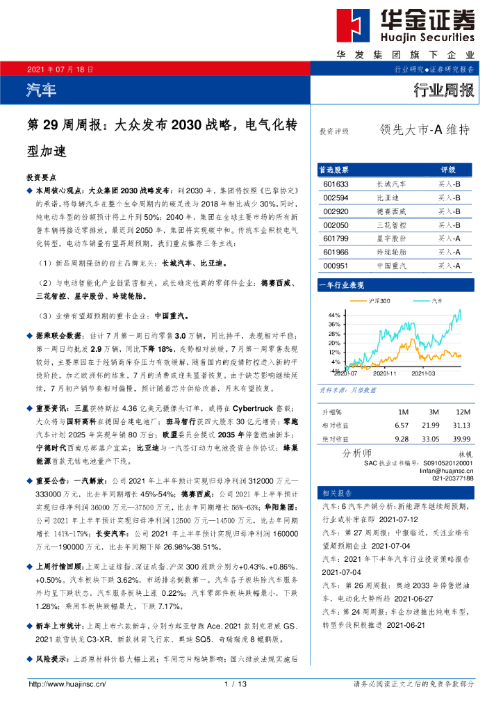 华金证券：汽车第29周周报：大众发布2030战略，电气化转型加速 海报