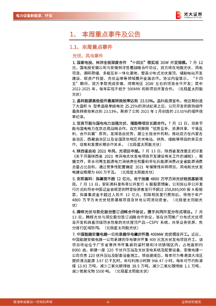 光大证券：碳中和行业（电新+环保）周报：21H1风电装机同比高增71.5%，锂电产业链扩产“跑步前进”_第8页