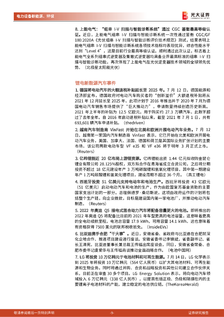 光大证券：碳中和行业（电新+环保）周报：21H1风电装机同比高增71.5%，锂电产业链扩产“跑步前进”_第9页