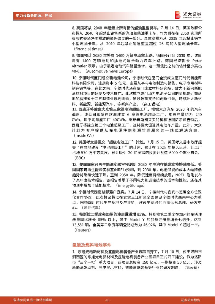 光大证券：碳中和行业（电新+环保）周报：21H1风电装机同比高增71.5%，锂电产业链扩产“跑步前进”_第10页