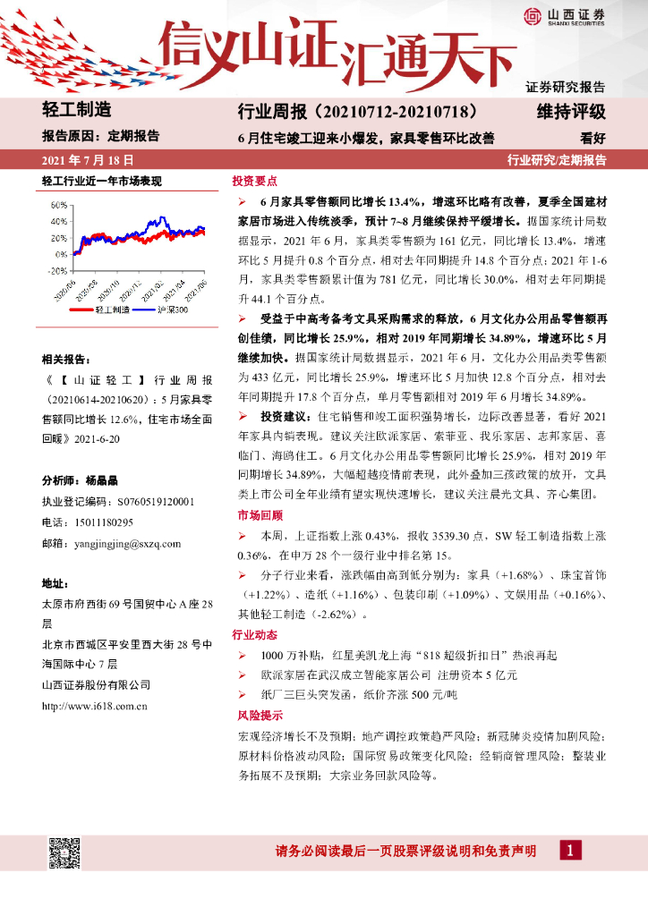 山西证券：轻工制造行业周报：6月住宅竣工迎来小爆发，家具零售环比改善