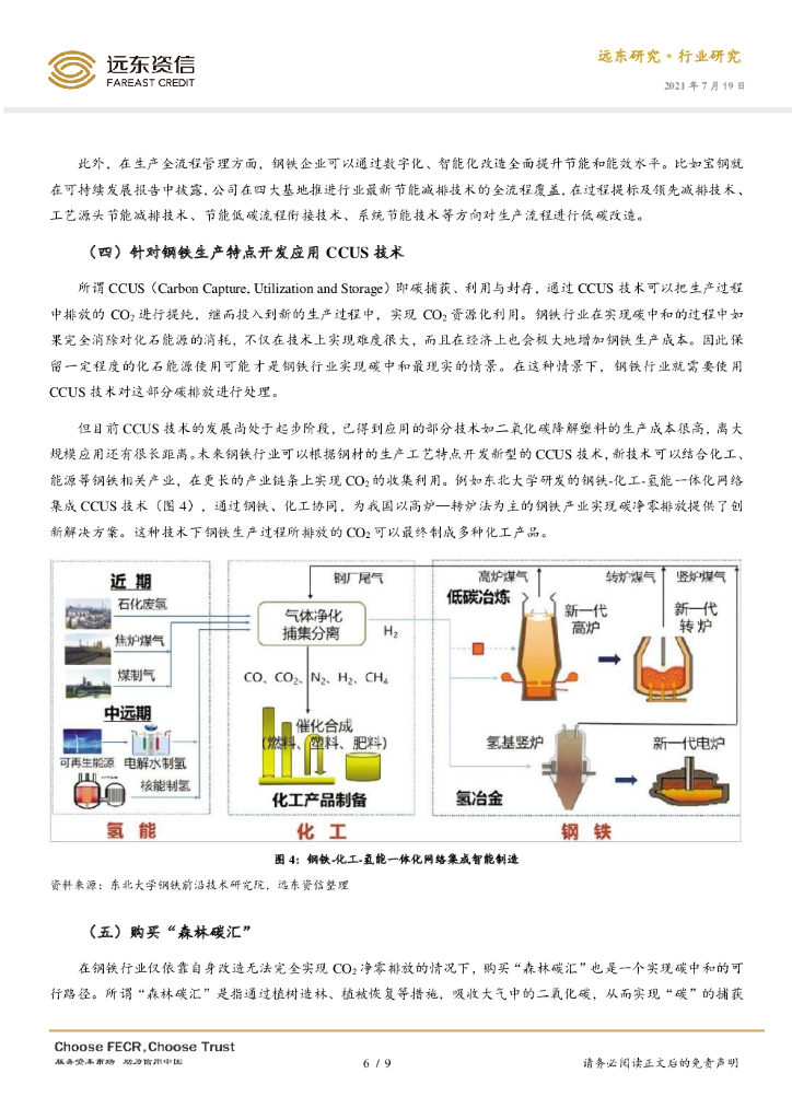 远东资信：国内钢铁行业碳中和路径_第6页