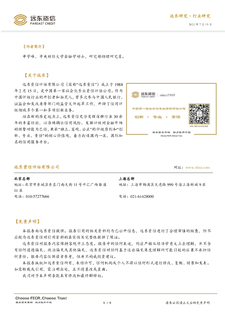 远东资信：国内钢铁行业碳中和路径_第9页