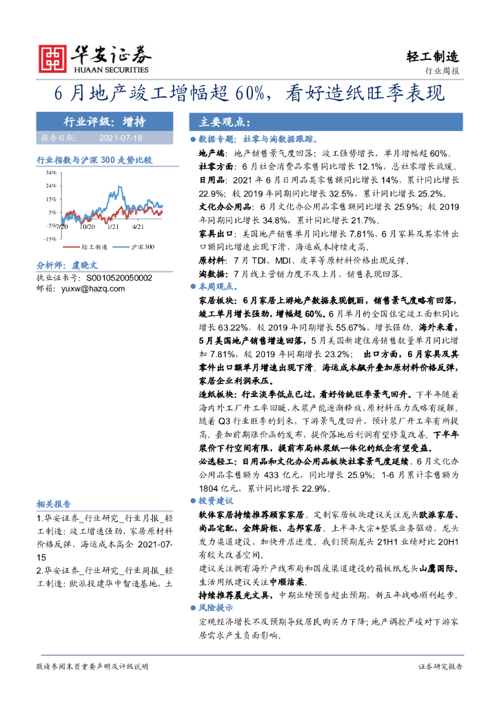 华安证券：轻工制造行业周报：6月地产竣工增幅超60%，看好<em>造纸</em>旺季表现