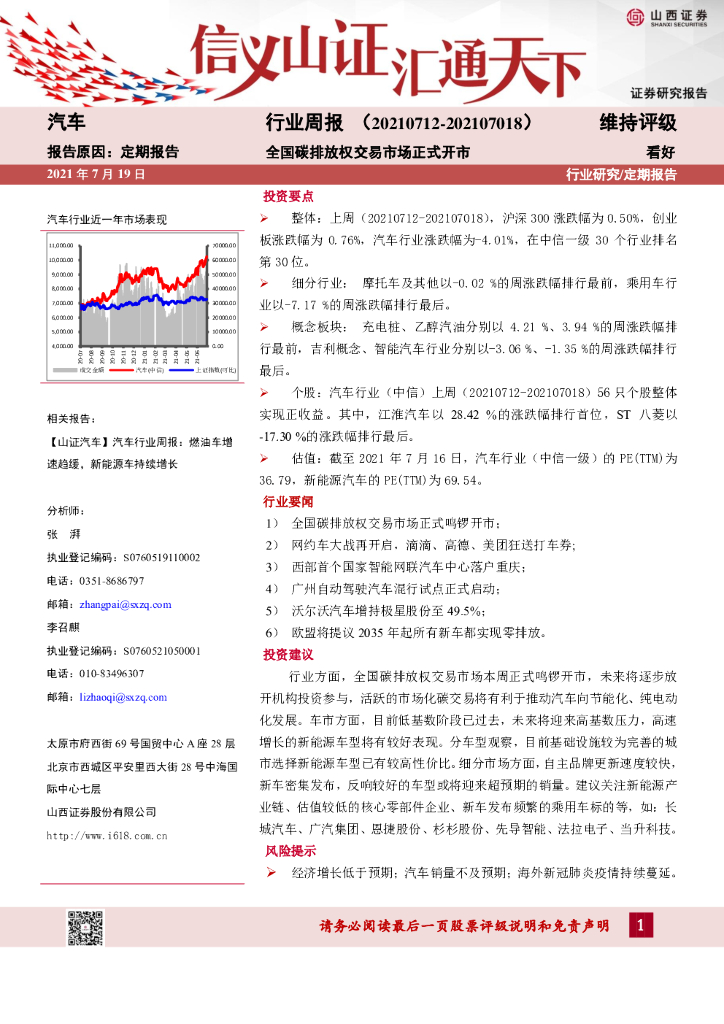山西证券：汽车行业周报：全国碳排放权交易市场正式开市