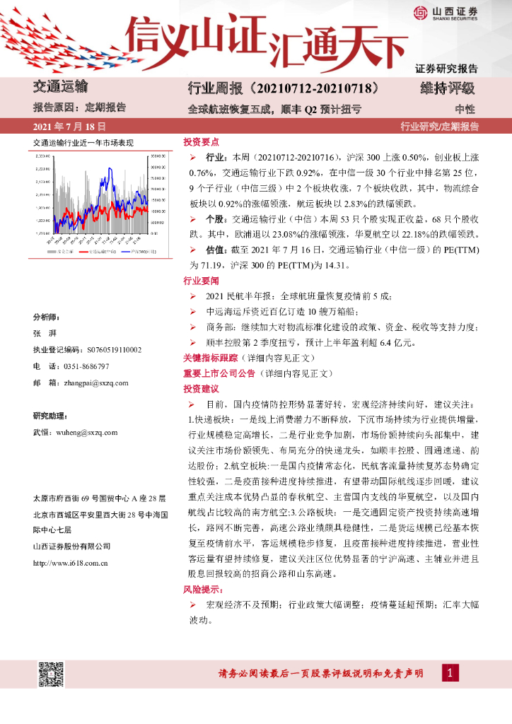 山西证券：交通运输行业周报：全球航班恢复五成，顺丰Q2预计扭亏