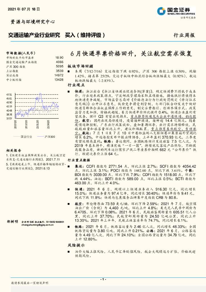 国金证券：交通运输产业行业研究：6月快递单票价格回升，关注航空需求恢复