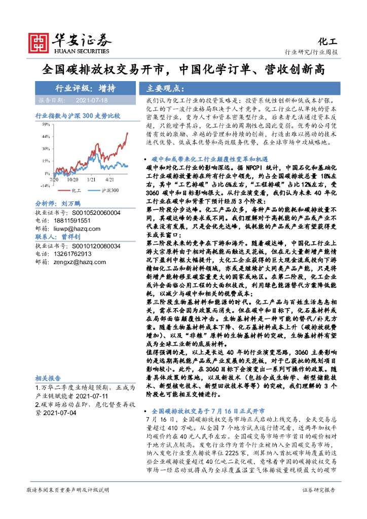华安证券：化工行业：全国碳排放权交易开市，中国化学订单、营收创新高