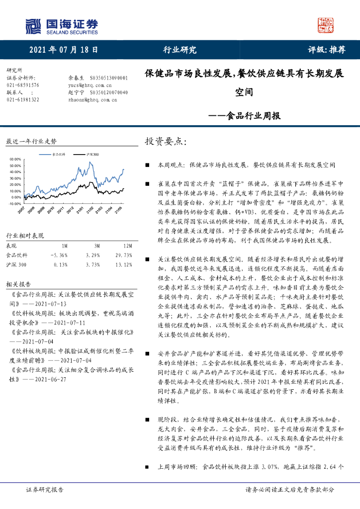 国海证券：食品行业周报：保健品市场良性发展，餐饮<em>供应链</em>具有长期发展空间 海报