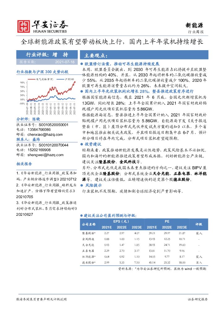 华安证券：新<em>能源</em>行业周报：全球新<em>能源</em>政策有望带动板块上行，国内上半年装机持续增长 海报