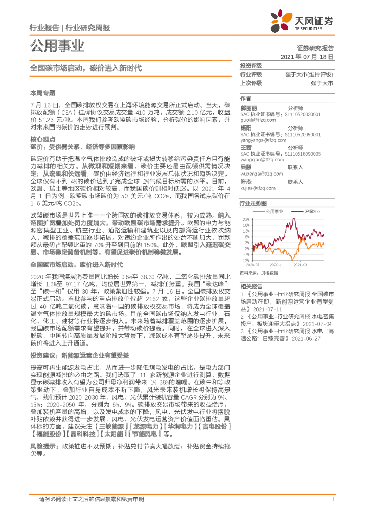 天风证券：公用事业行业研究周报：全国碳市场启动，碳价进入新时代