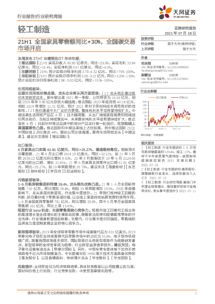 天风证券：轻工制造行业研究周报：21H1全国家具零售额同比+30%，全国碳交易市场开启