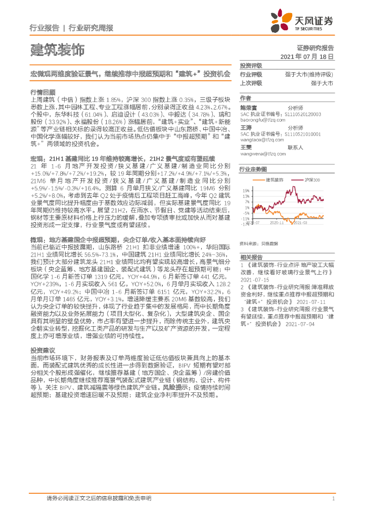 天风证券：建筑装饰行业研究周报：宏微观两维度验证景气，继续推荐中报超预期和“建筑+”投资机会 海报