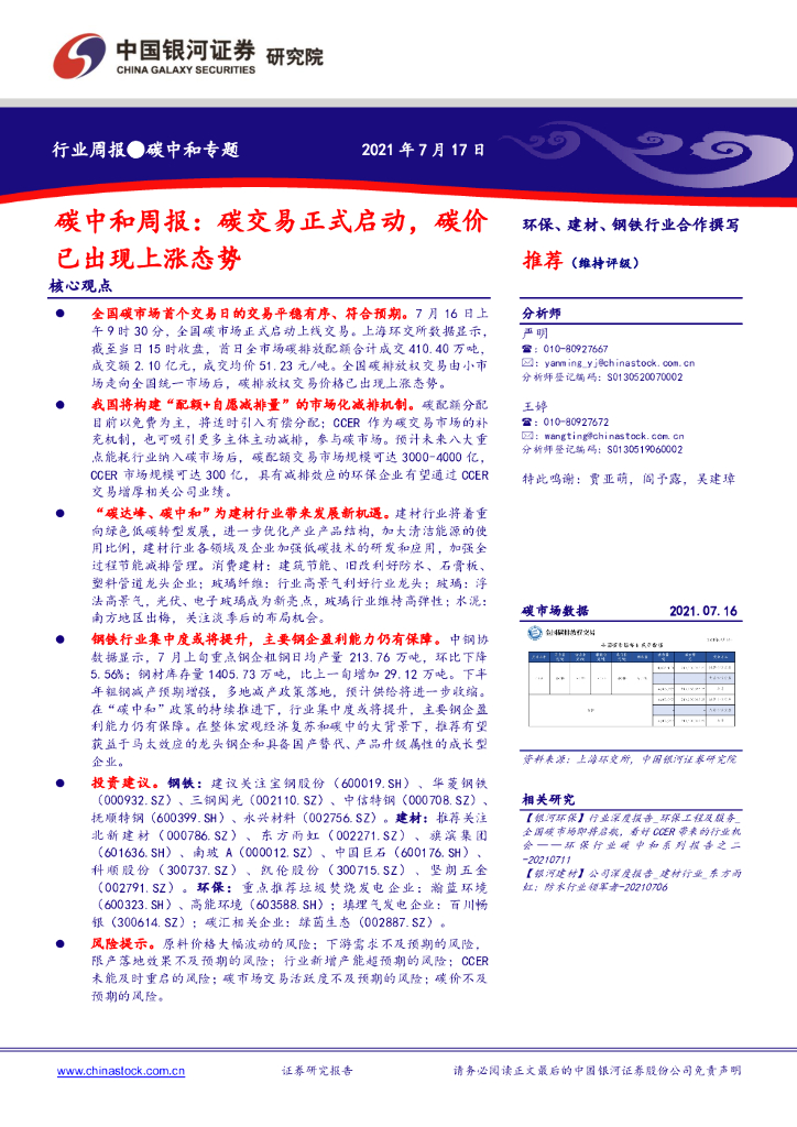 中国银河：<em>碳中和</em>周报：碳交易正式启动，碳价已出现上涨态势 海报