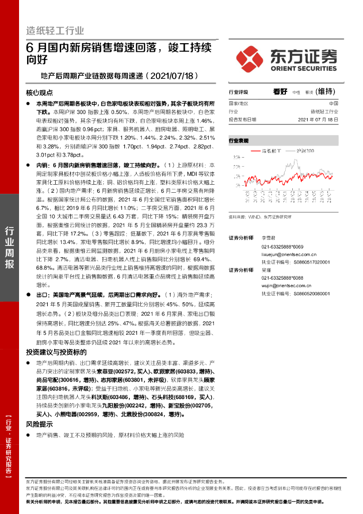 东方证券：<em>造纸</em>轻工行业：地产后周期产业链数据每周速递-6月国内新房销售增速回落，竣工持续向好