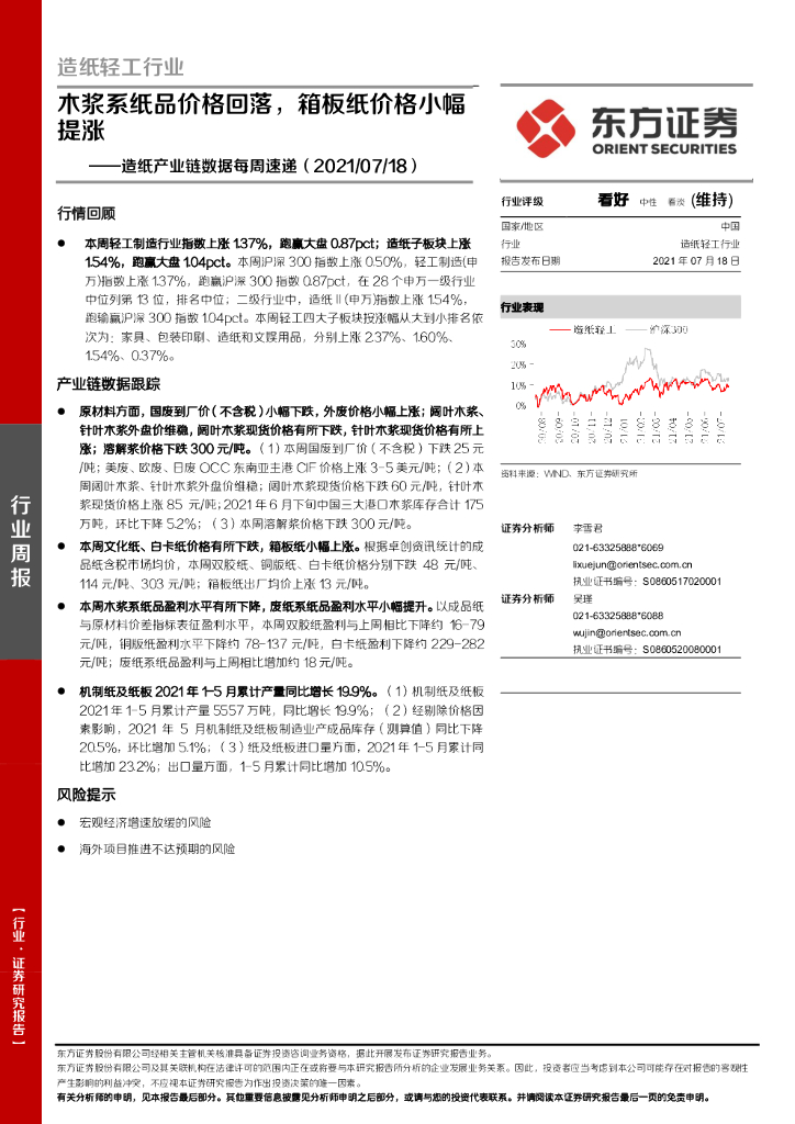 东方证券：<em>造纸</em>产业链数据每周速递：木浆系纸品价格回落，箱板纸价格小幅提涨