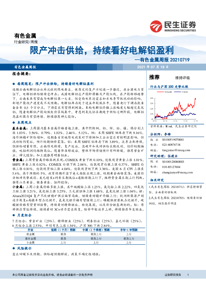 民生证券：有色金属周报：限产冲击供给，持续看好电解铝盈利 海报