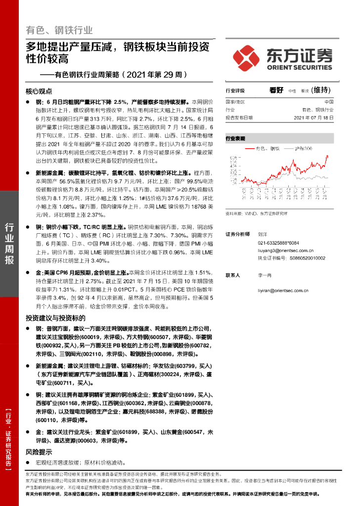 东方证券：有色钢铁行业周策略（2021年第29周）：多地提出产量压减，钢铁板块当前投资性价较高