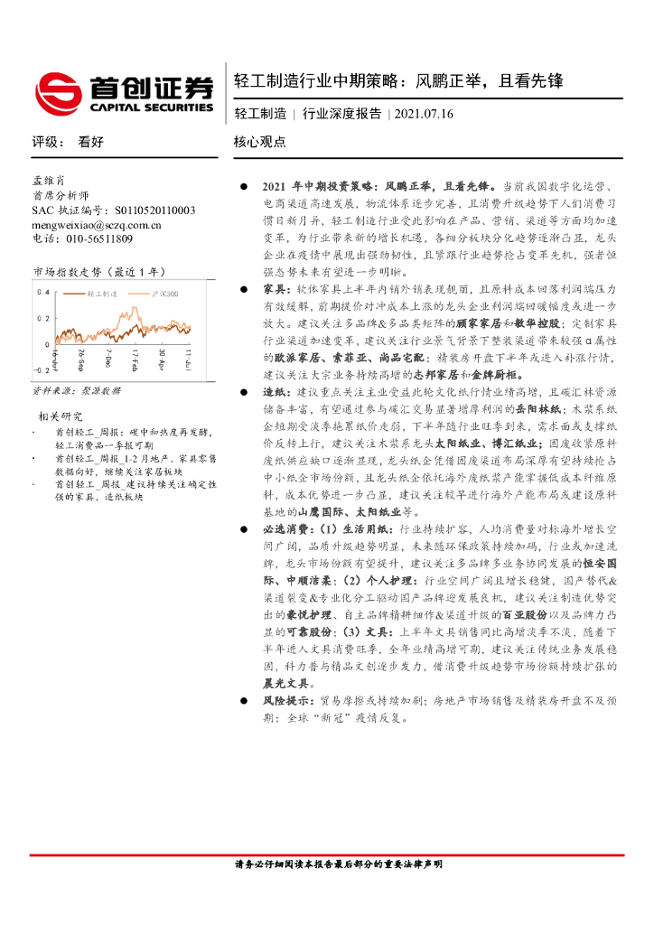 首创证券：轻工制造行业中期策略：风鹏正举，且看先锋